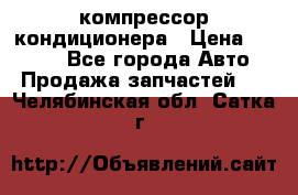 Hyundai Solaris компрессор кондиционера › Цена ­ 6 000 - Все города Авто » Продажа запчастей   . Челябинская обл.,Сатка г.